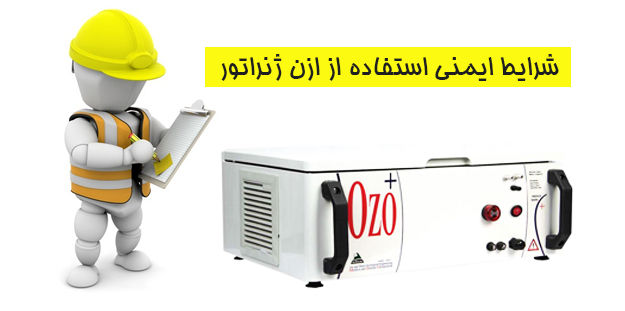 شرایط ایمنی استفاده از ازن ژنراتور شرایط ایمنی استفاده از ازن ژنراتور