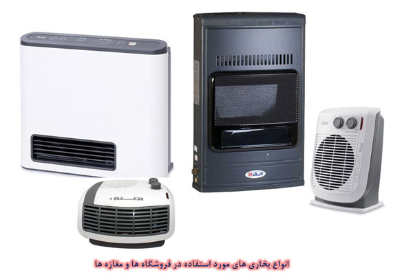 انواع بخاری های مورد استفاده در فروشگاه ها و مغازه ها